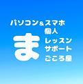 パソコン＆スマホ個人レッスンサポート まごころ屋