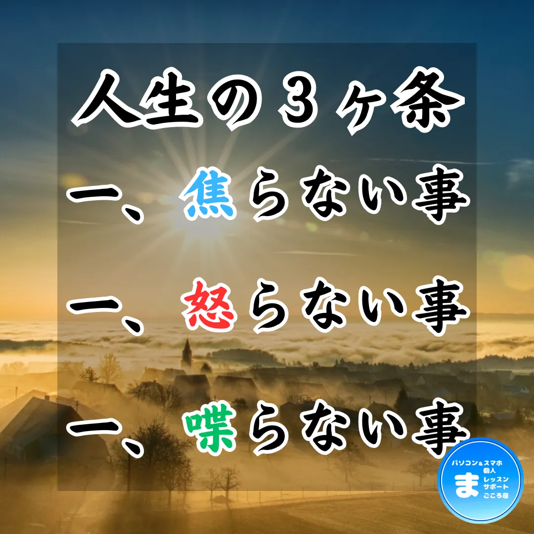 人生の、活き方の３ヶ条