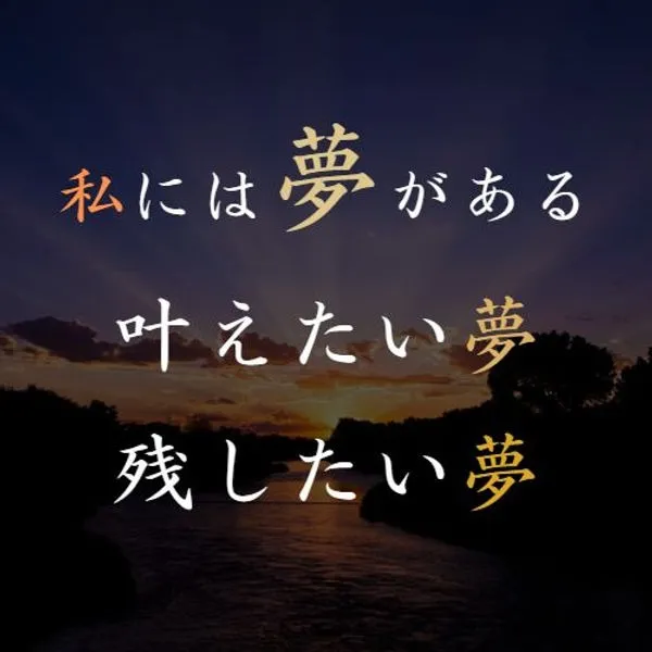 私には夢があります。その実現のためにみなさんから助けて手伝って頂きたいと心より願い想っております。