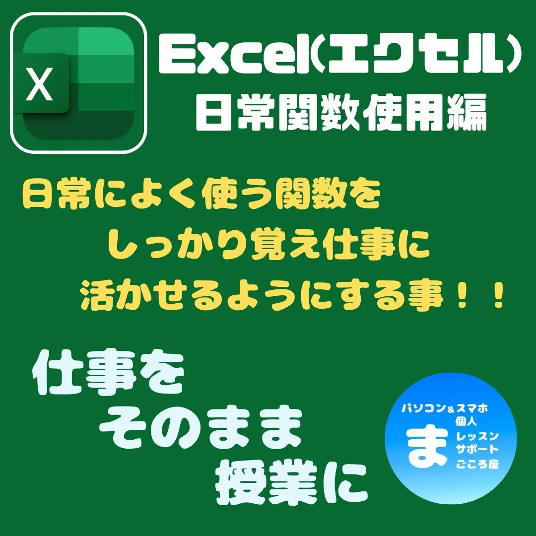 Excel（エクセル）関数、日常編講座