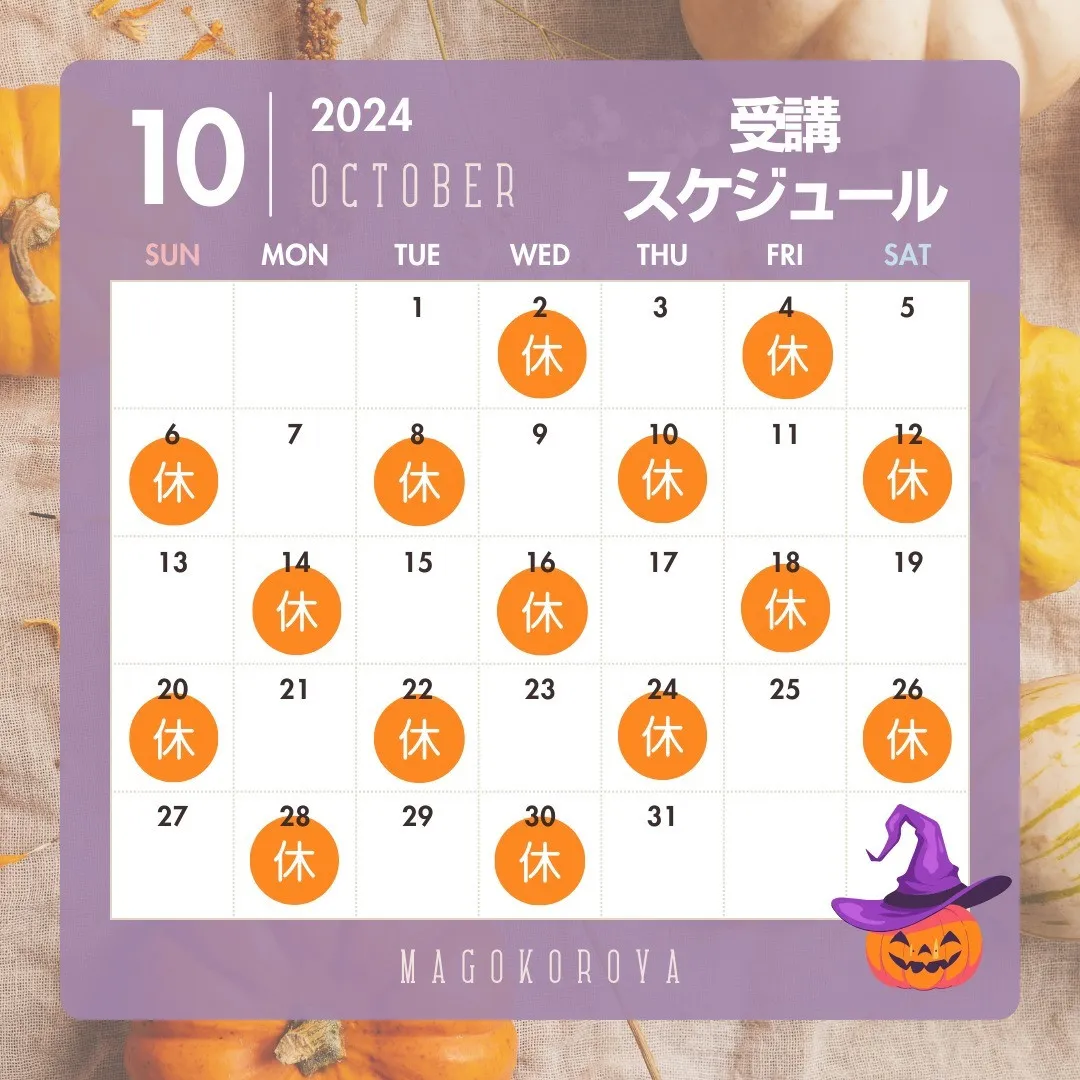 １０月に授業が受けられる日の紹介です。